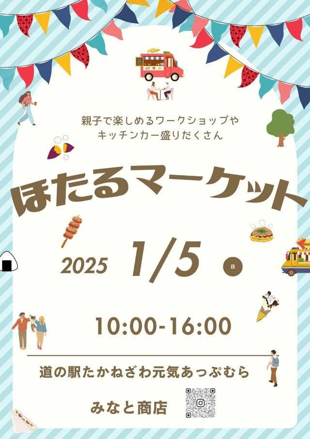 イベント出店　2025/1/5(日)　ほたるマーケット　(栃木県高根沢市)