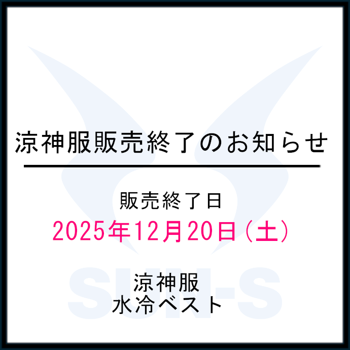 「涼神服」販売終了のお知らせ　12月20日（土）