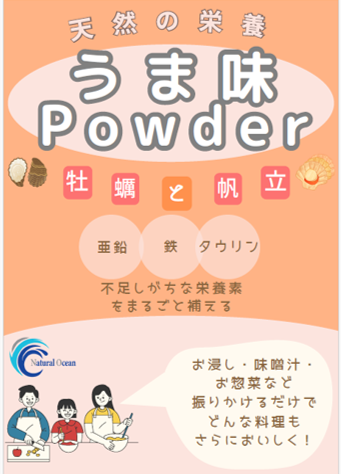 当社の想いを徒然と…【うま味パウダー 牡蠣と帆立編】