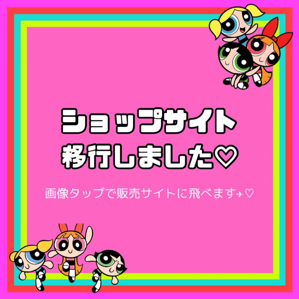 【販売サイト移行のお知らせ📢🩷】