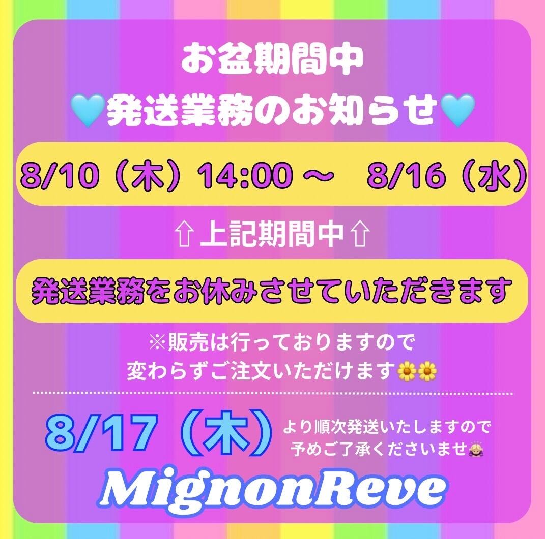 お盆期間中の発送業務について💗