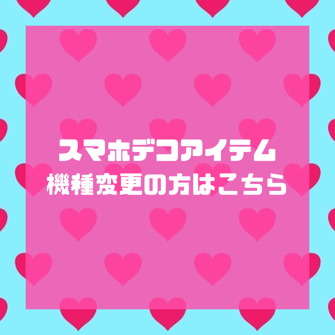スマホデコ💙デザイン機種変更の流れ💛