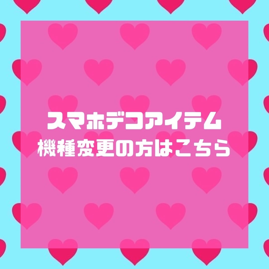スマホデコ💗機種変更も受け付けております🌈