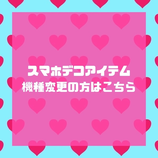 スマホデコ💗オーダーの流れについて💗