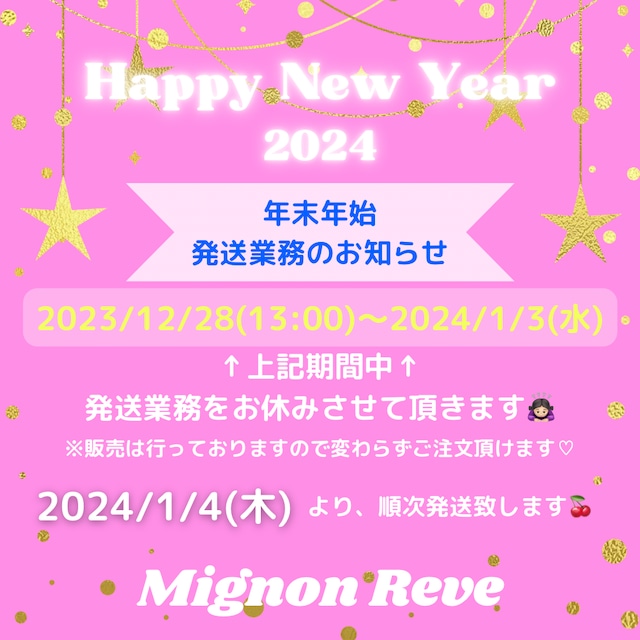 💗年末年始発送のお知らせ💗