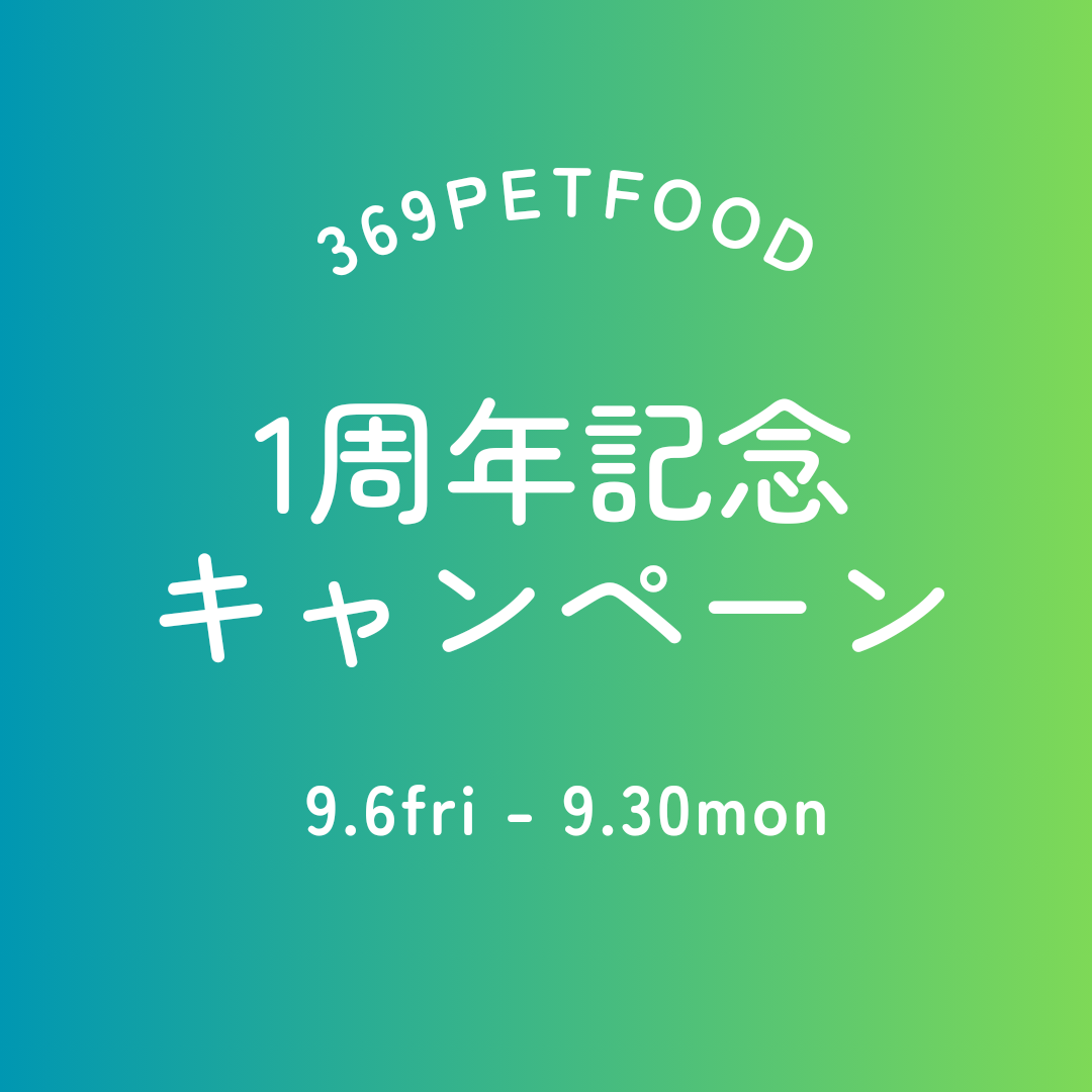 369PETFOOD1周年記念✨