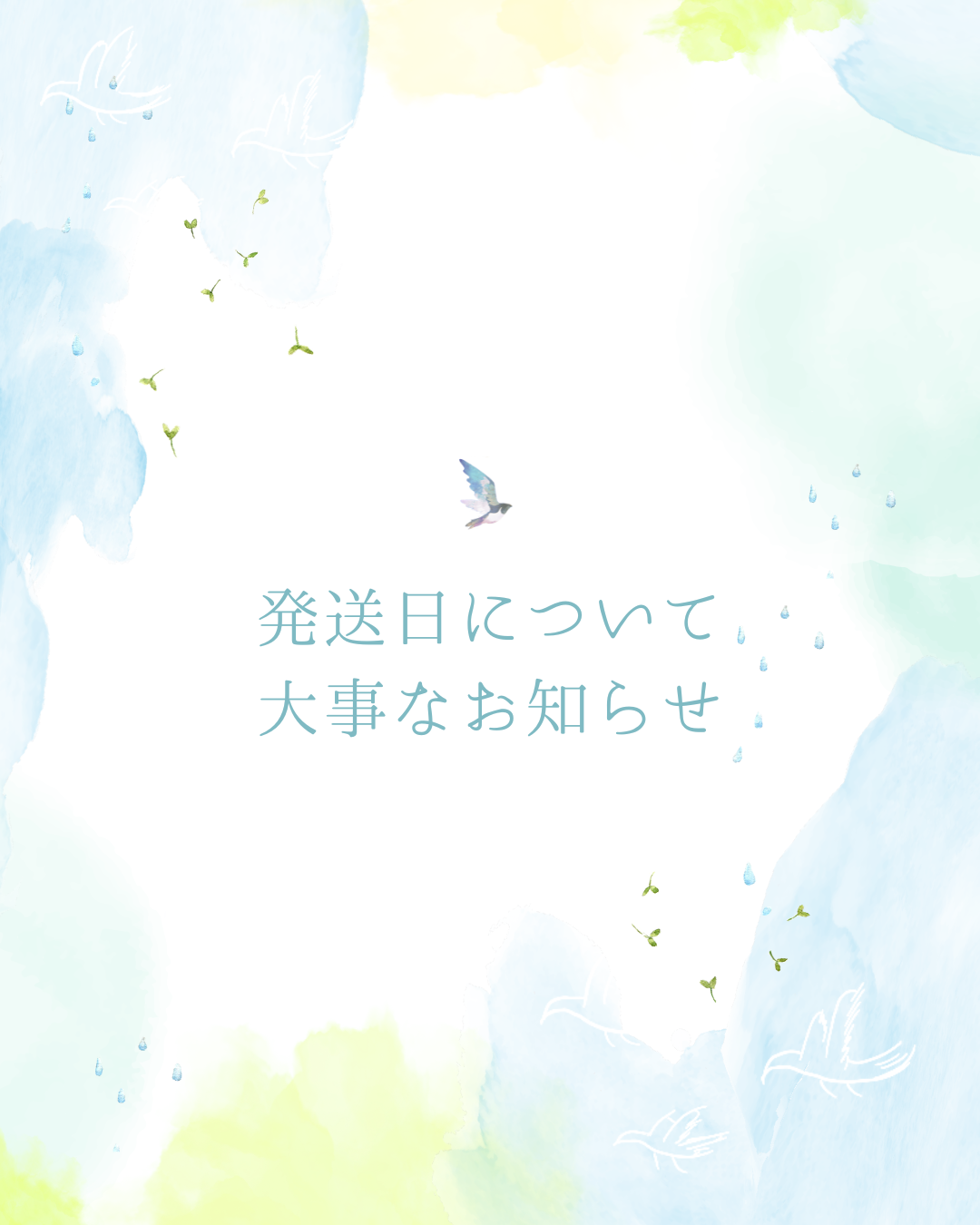 発送についてのお知らせ