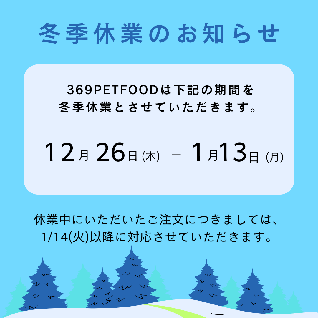 ❄冬季休業のお知らせ❄