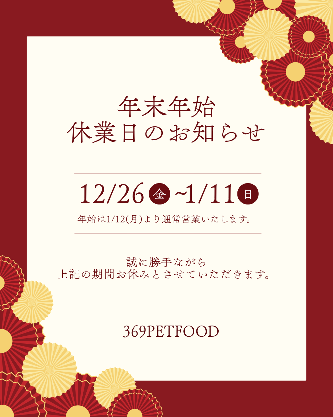 🏵️年末年始のお知らせ🏵️