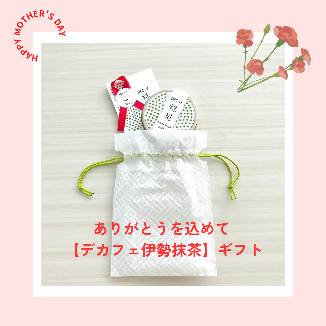 母の日にありがとうを込めて