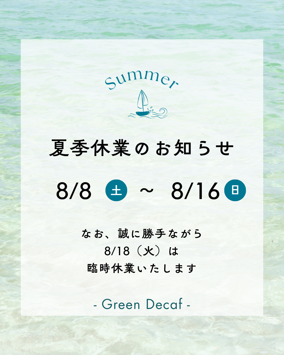 夏季休業および臨時休業のお知らせ
