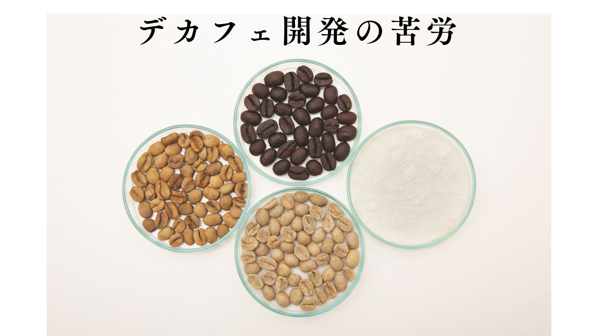 デカフェ開発の苦労