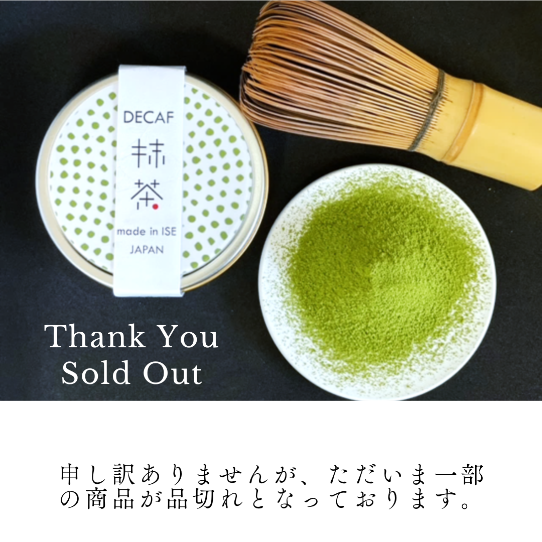 「デカフェ伊勢抹茶 20g缶」完売のお知らせと今後の販売について