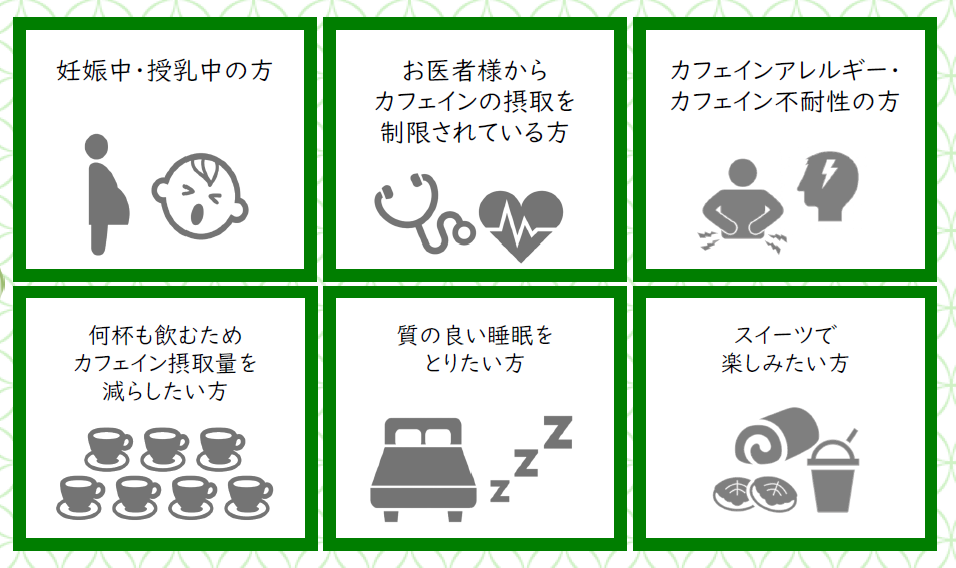 「こんな方に選ばれています✨ デカフェの魅力」