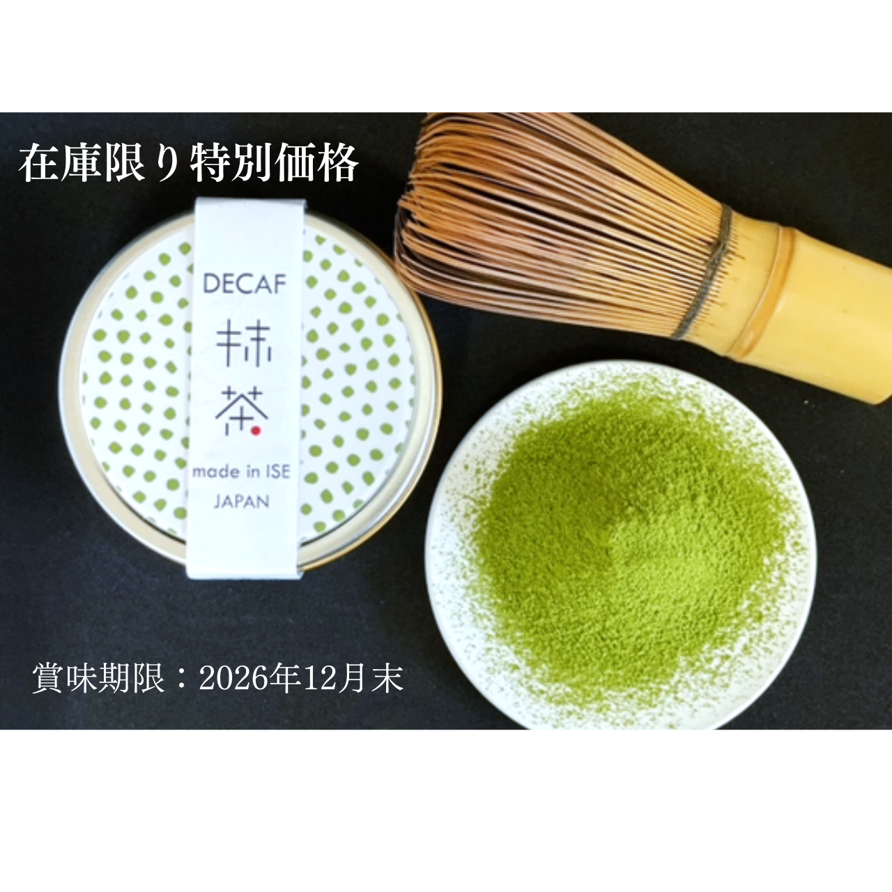 デカフェ伊勢抹茶20gを期間限定5%OFF