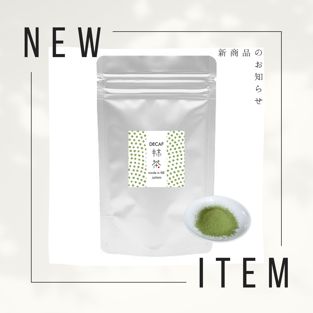 「デカフェ伊勢抹茶 大袋」通常販売スタートのお知らせ