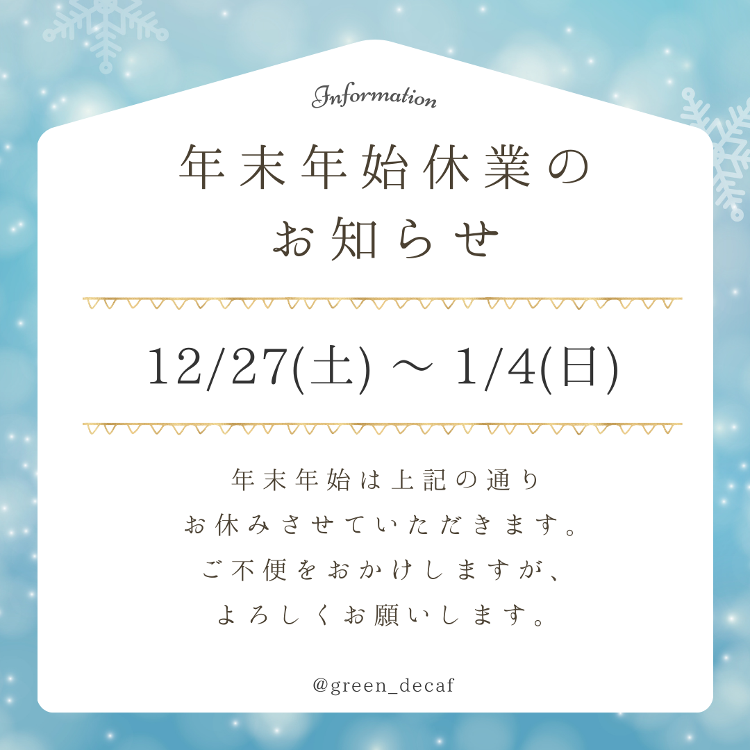 冬季休業期間のお知らせ
