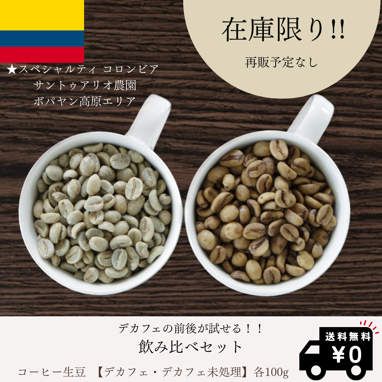 【在庫限り・25%OFF🉐】デカフェ前後の味を体験☕️貴重な「飲み比べ生豆セット」！