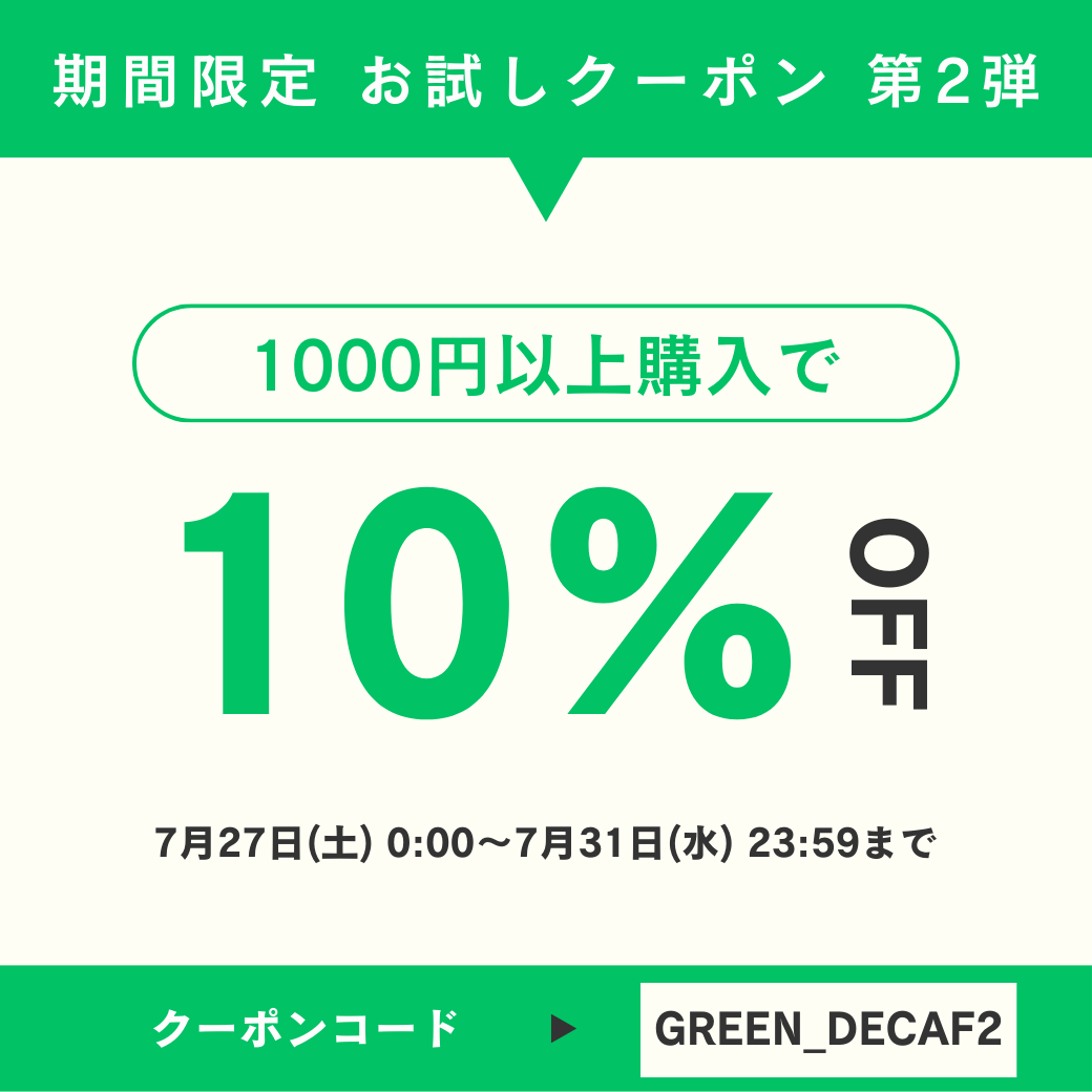【7/27〜7/31】期間限定 お試しクーポン 10%OFF