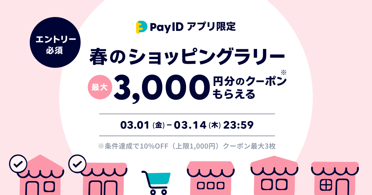 買えば買うほとおトク！【Pay IDアプリ限定】春のショッピングラリー開催