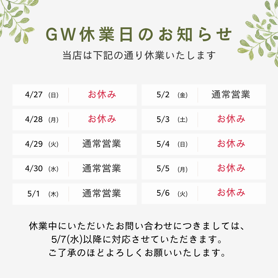 ゴールデンウィーク休業のお知らせ