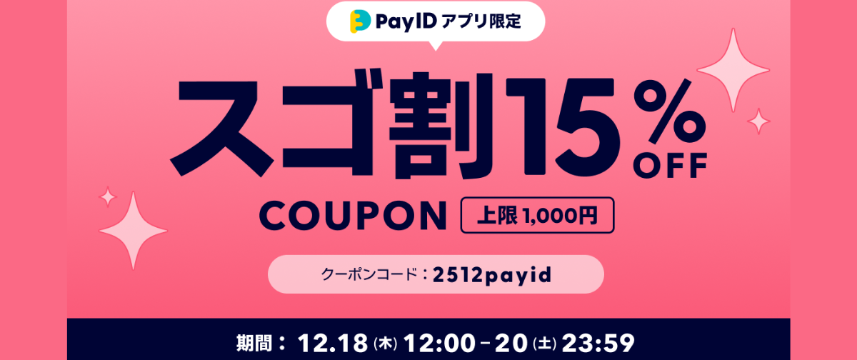 【12/18～12/20】Pay IDアプリ限定　スゴ割！15%OFFクーポンキャンペーン！！