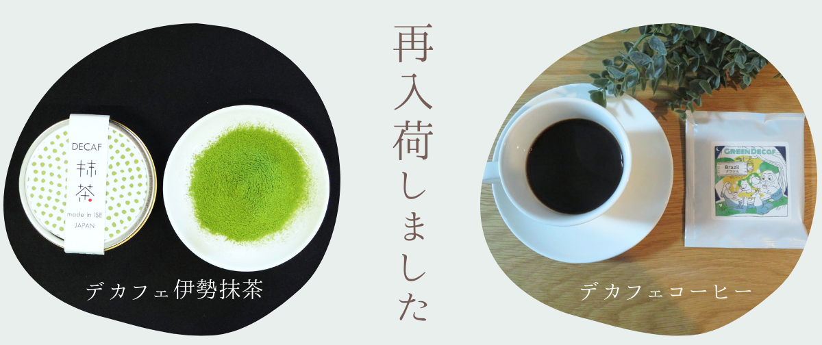デカフェ伊勢抹茶、デカフェコーヒー入荷のお知らせ