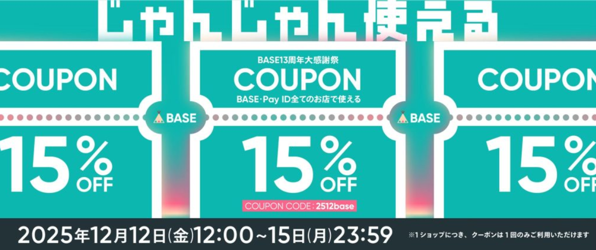 【12/12～12/15】15%OFF！BASE13周年大感謝祭クーポンキャンペーン