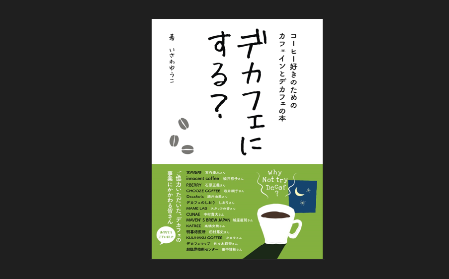 コーヒー好きのためのカフェインとデカフェの本「デカフェにする？」に掲載いただきました！