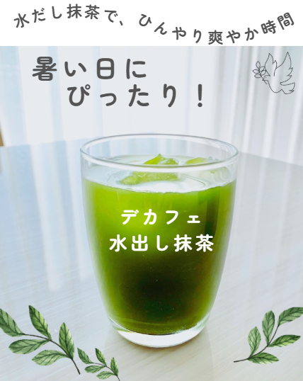 暑い日にぴったり。水だし抹茶で、ひんやり爽やか時間🍵