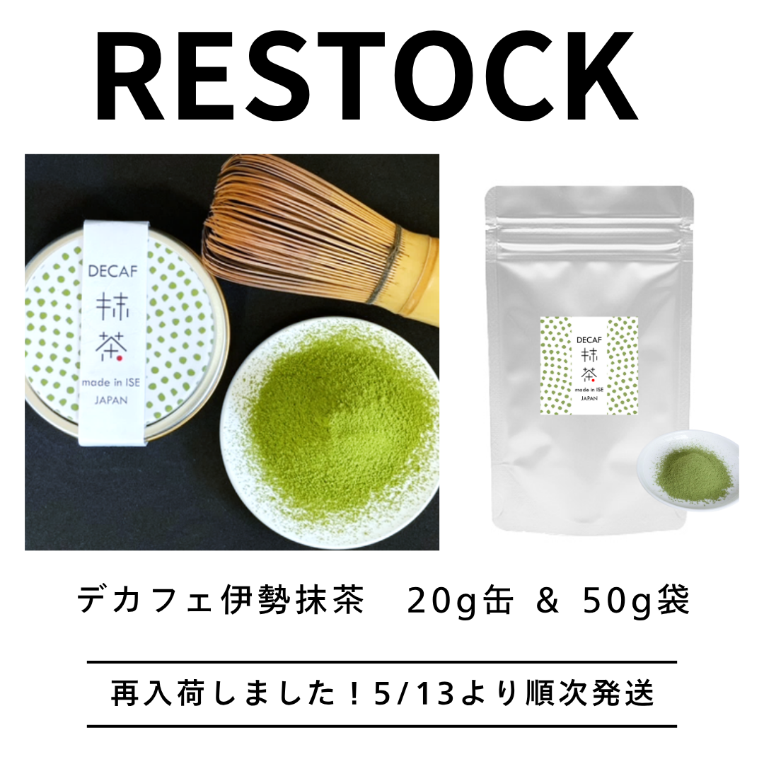 「デカフェ伊勢抹茶」再入荷のお知らせ