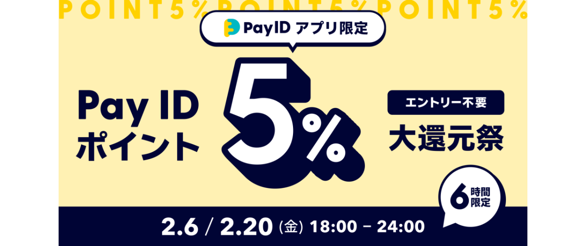 【2/6 & 2/20】18〜24時⭐Pay IDアプリ限定！Pay ID ポイント5％大還元⭐