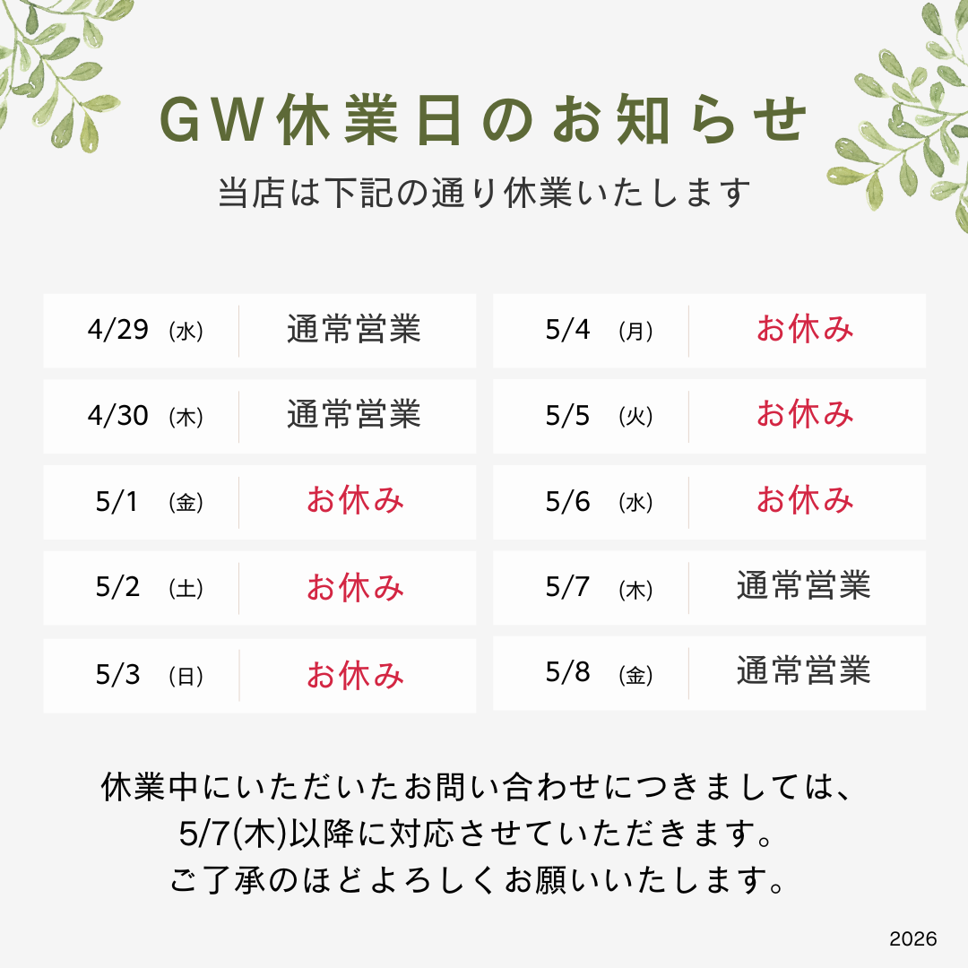 ゴールデンウィーク休業のお知らせ