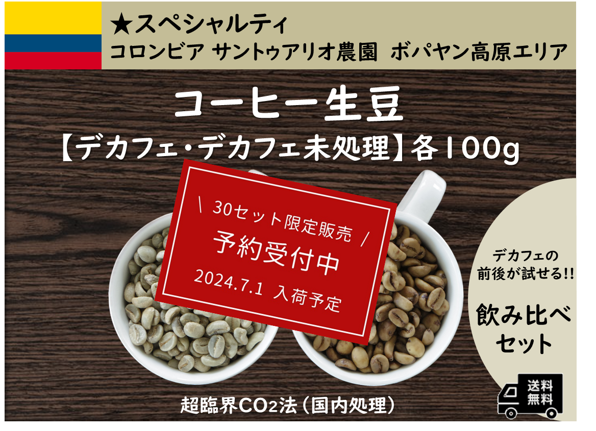 ＜予約受付中＞コーヒー生豆【デカフェ前後飲み比べセット】コロンビア