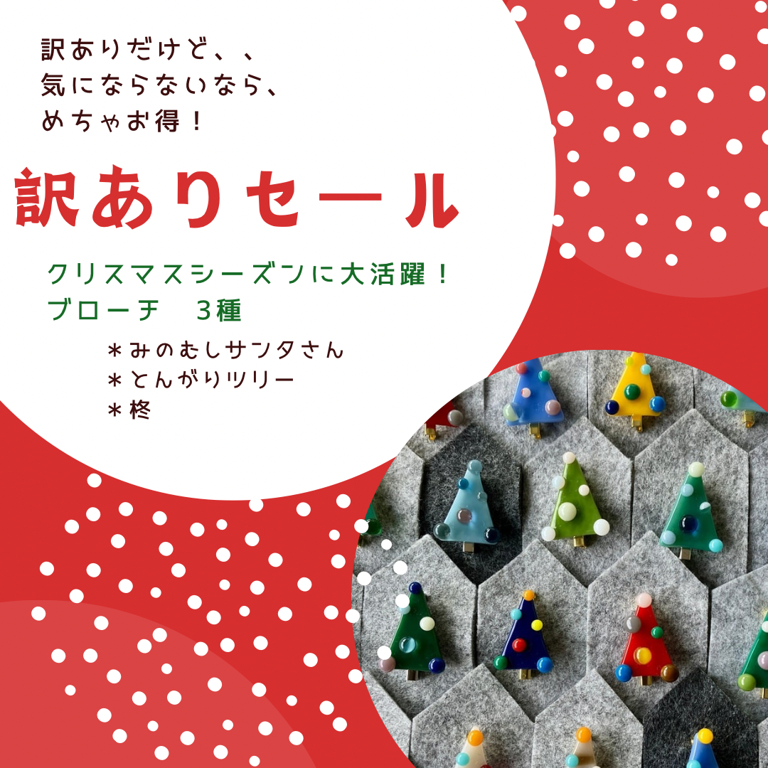 ブローチ3種の訳ありセールを 実施中です♪