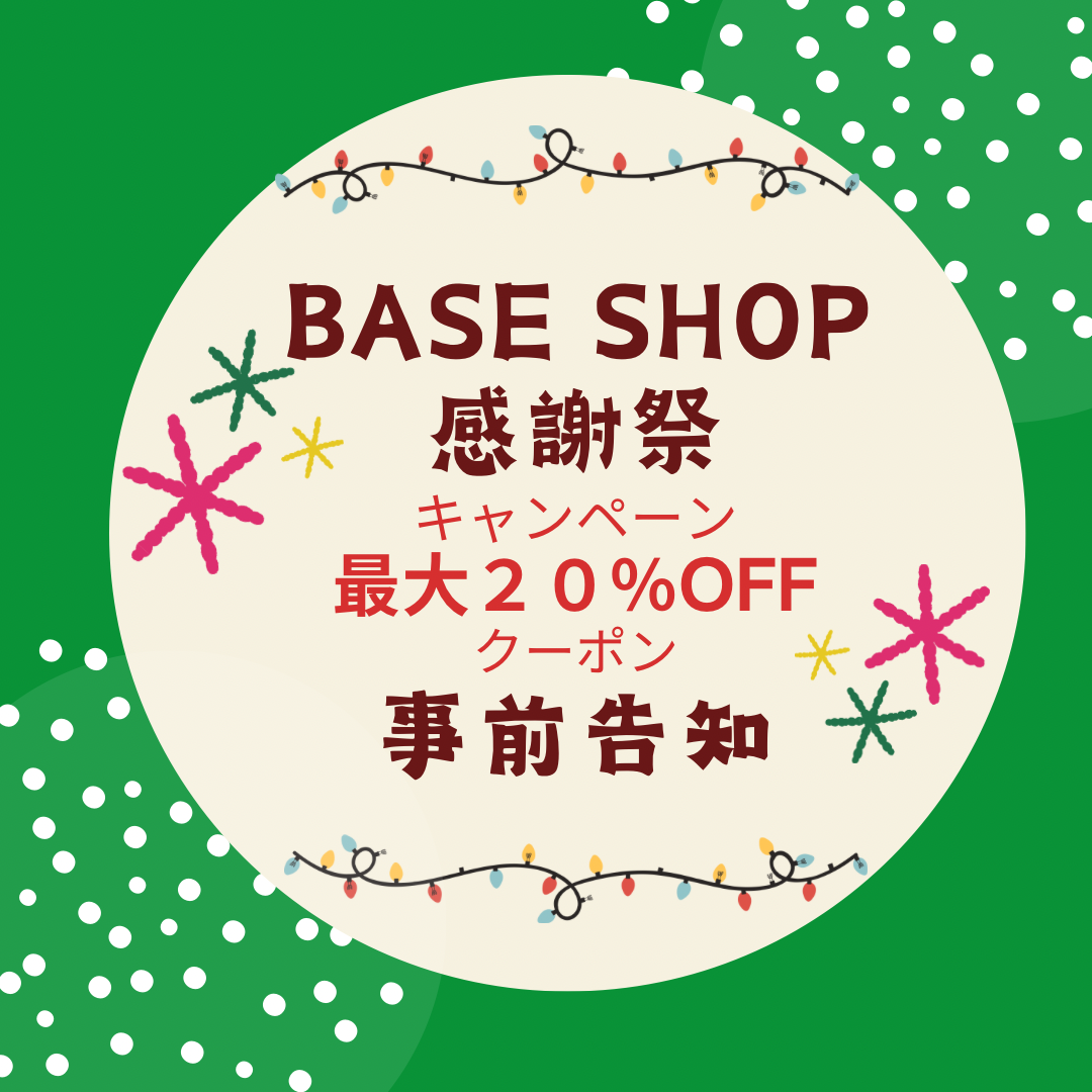 BASE感謝祭　最大20％OFFクーポン配布　ご案内