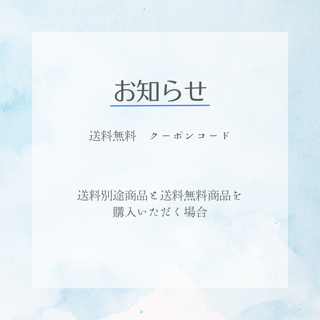 【送料について】無料商品と有料商品の同時購入の場合