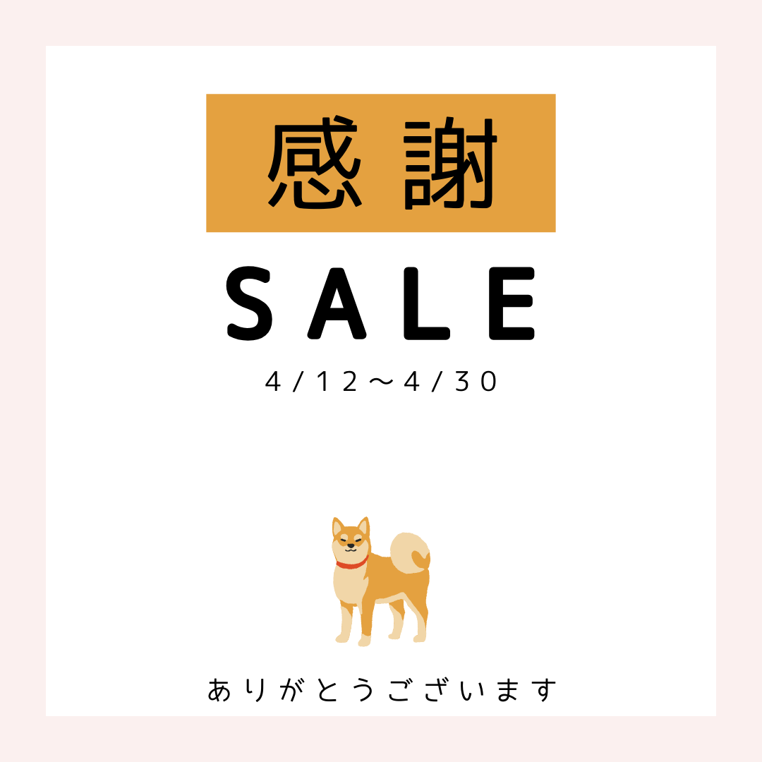 感謝SALE 〜開業1周年記念〜4/12より