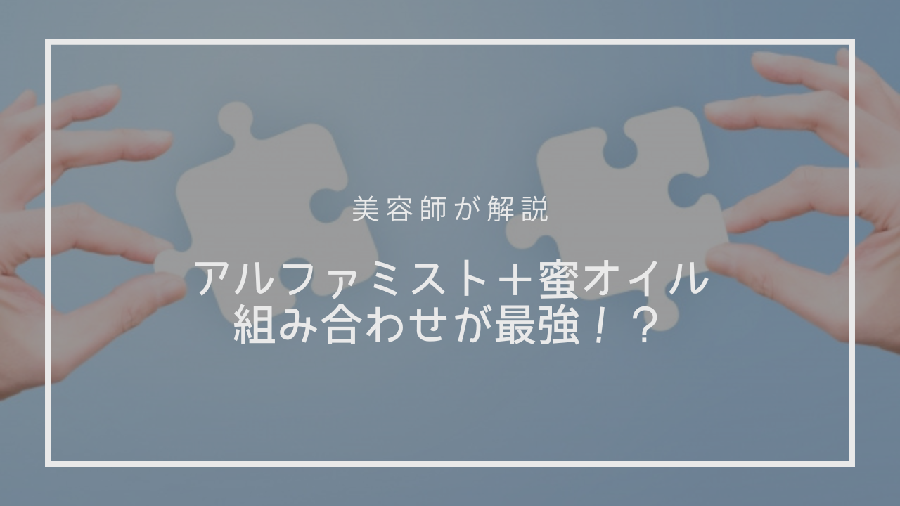 アルファミストとハッチ蜜オイルは併用してもOK？