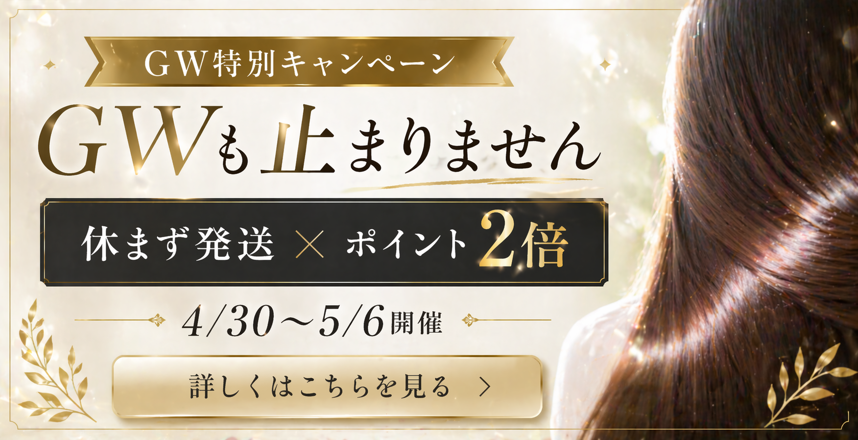 GWも止まりません！ポイント2倍キャンペーン開催