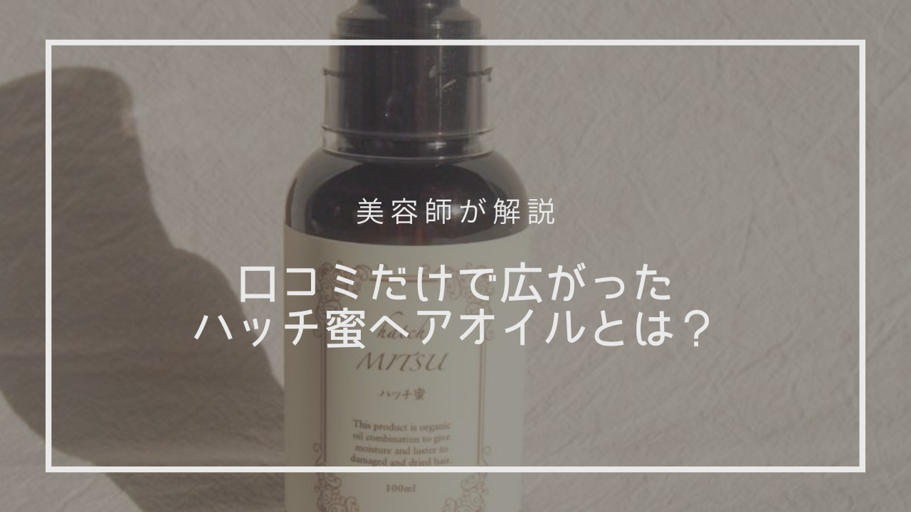 口コミだけで広がった実力派ヘアオイル「ハッチ蜜オイル」が入荷！