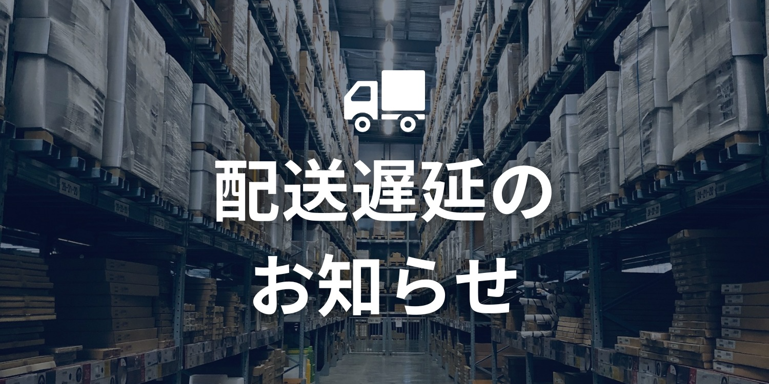 春節期間の配送に関するお知らせ