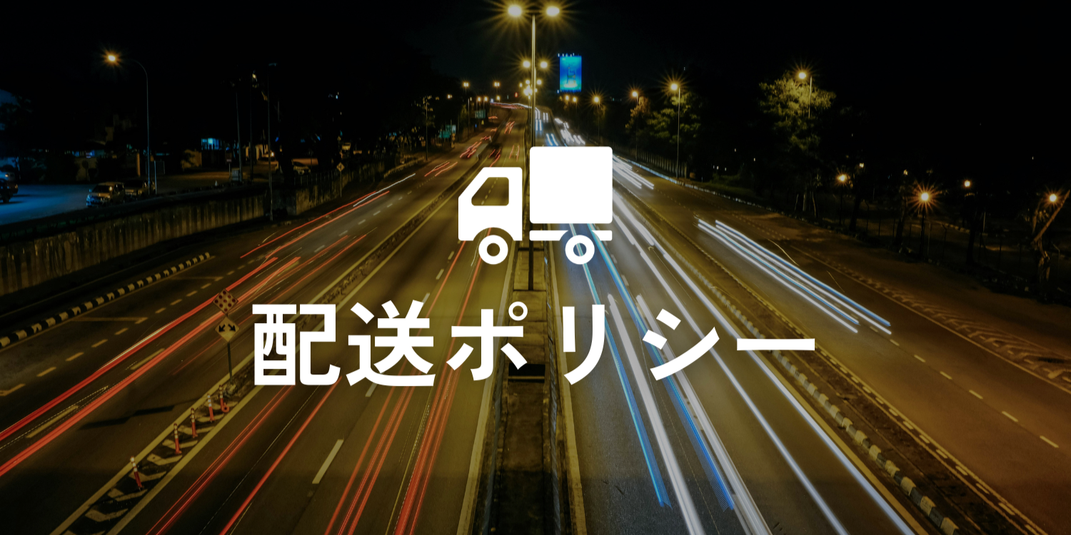 配送ポリシー