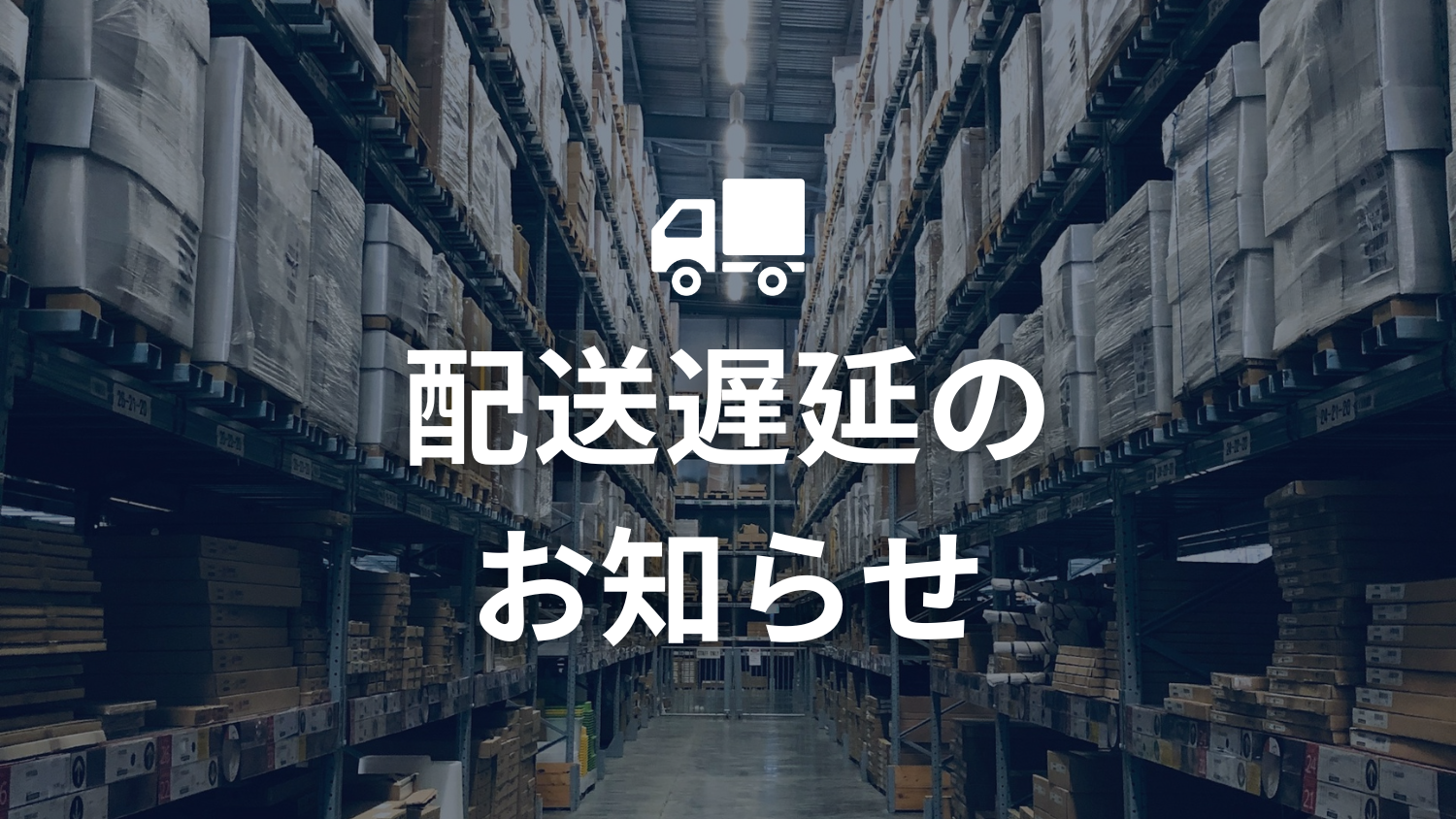 春節期間の配送に関するお知らせ