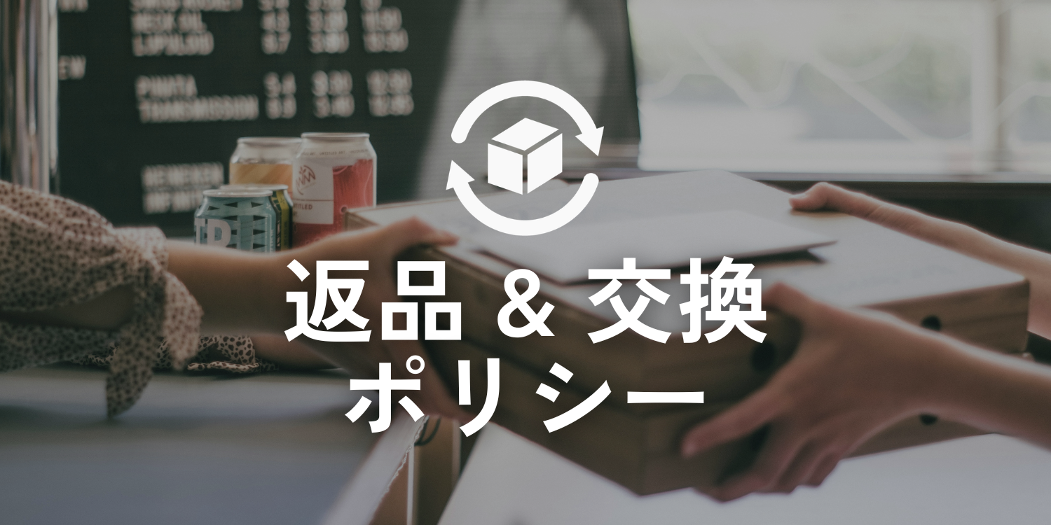 返品・交換ポリシー
