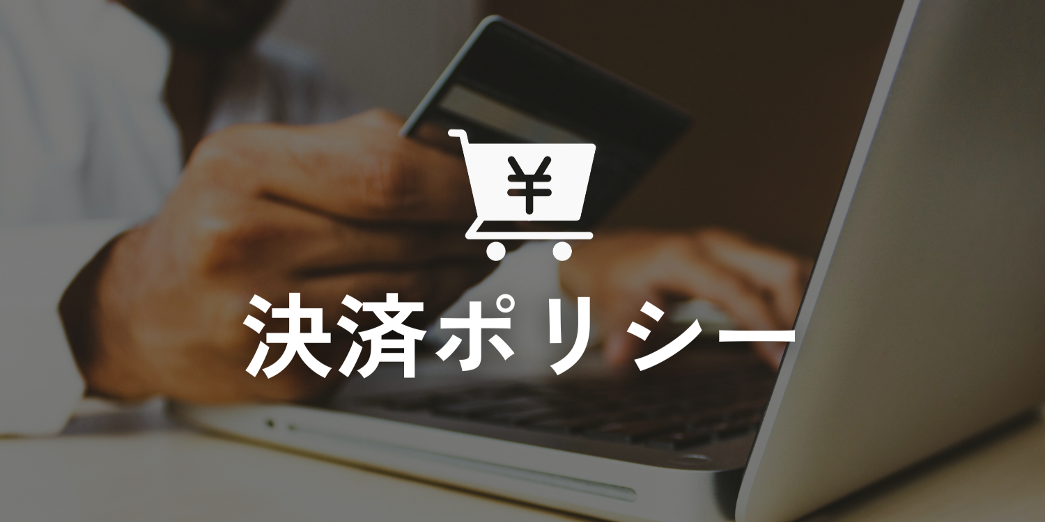 決済ポリシー