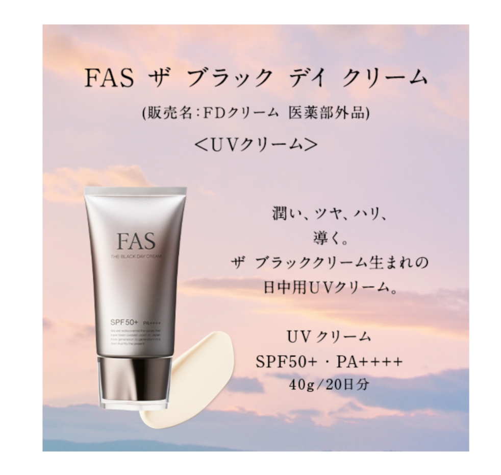 【12時間キープ】FAS ザ ブラック デイ クリームでツヤ肌を手に入れよう！