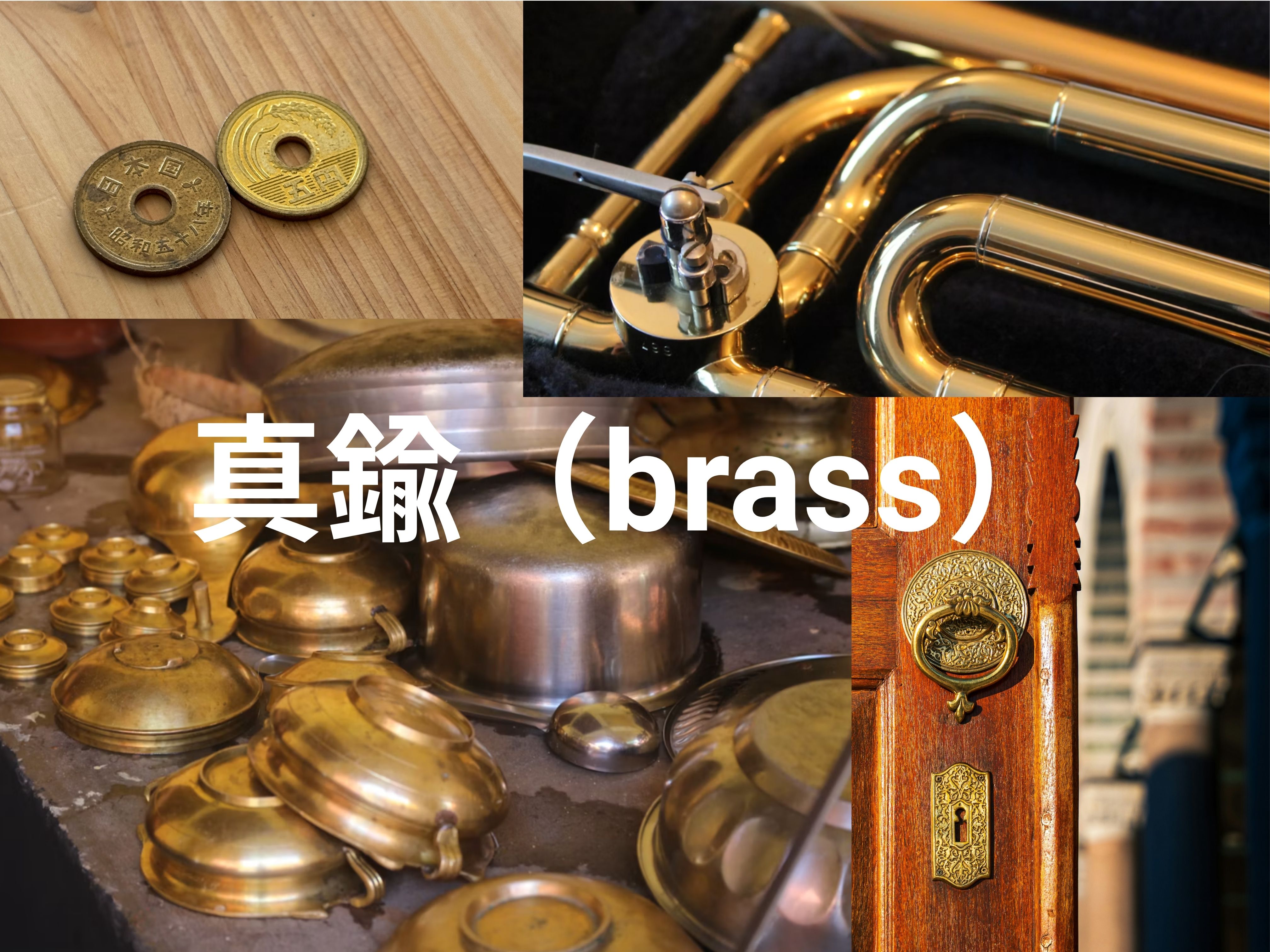 真鍮とは? 特徴や革製品との相性、経年変化について紹介