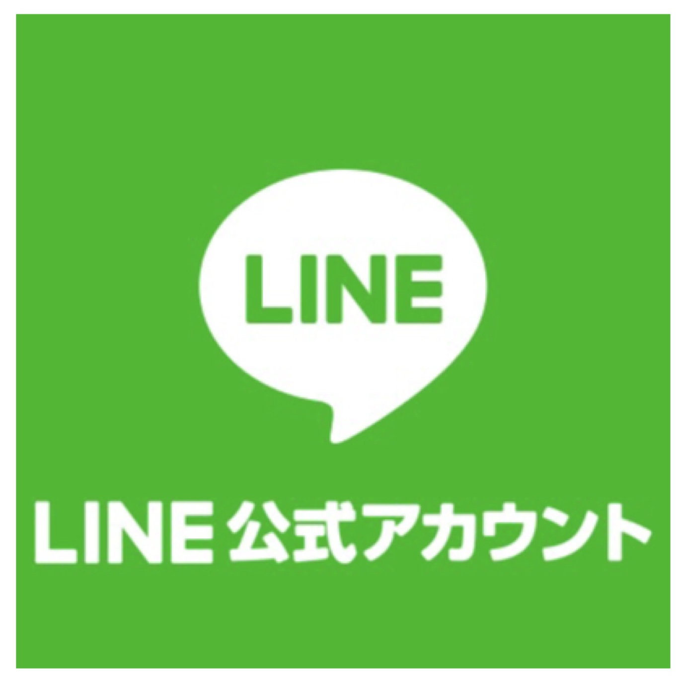 公式LINEをスタートしました。