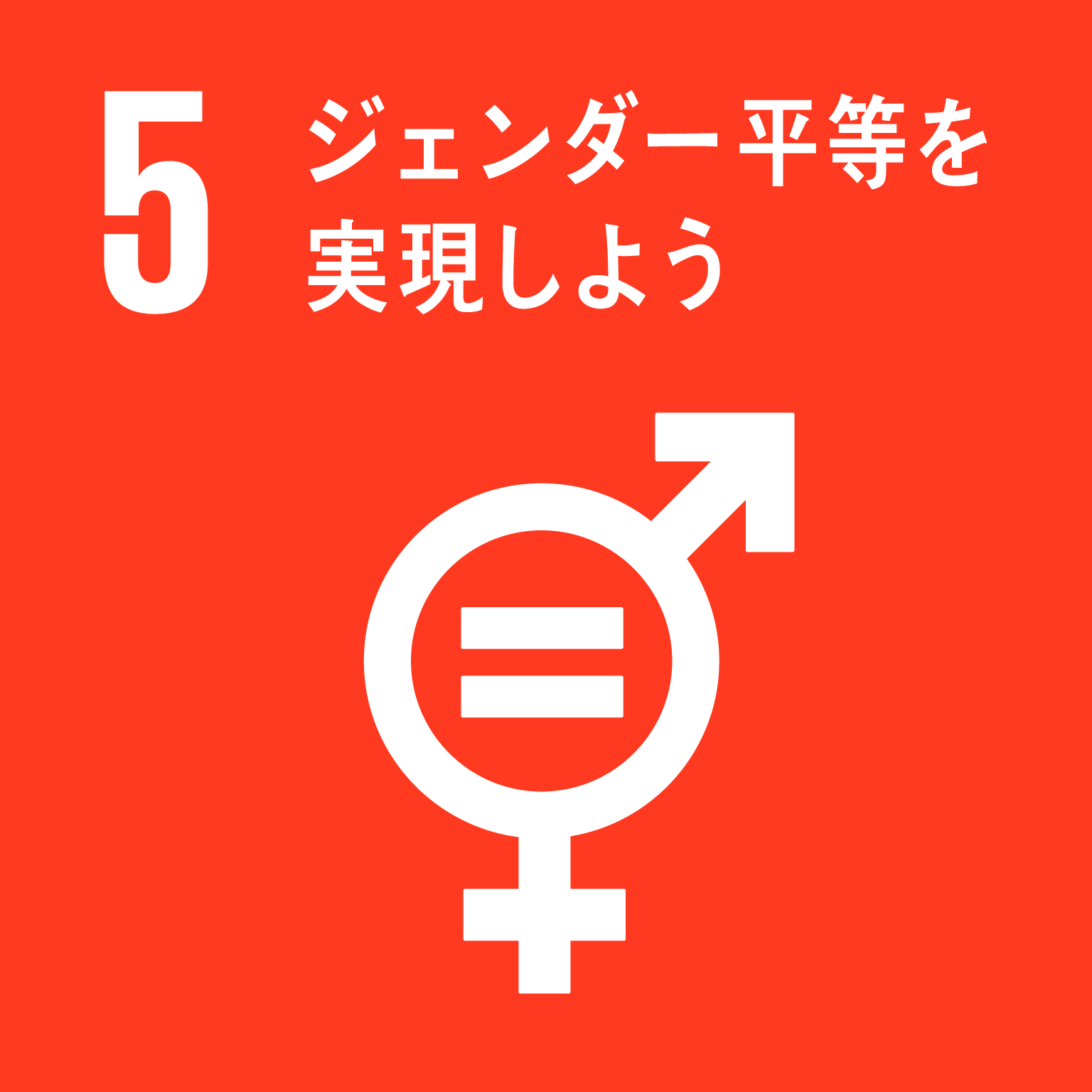 SDGsの取り組み⑤「ジェンダー平等を実現しよう」！